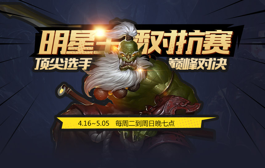 DOTA1明星主播对抗赛火热上线 巅峰对决精彩不停