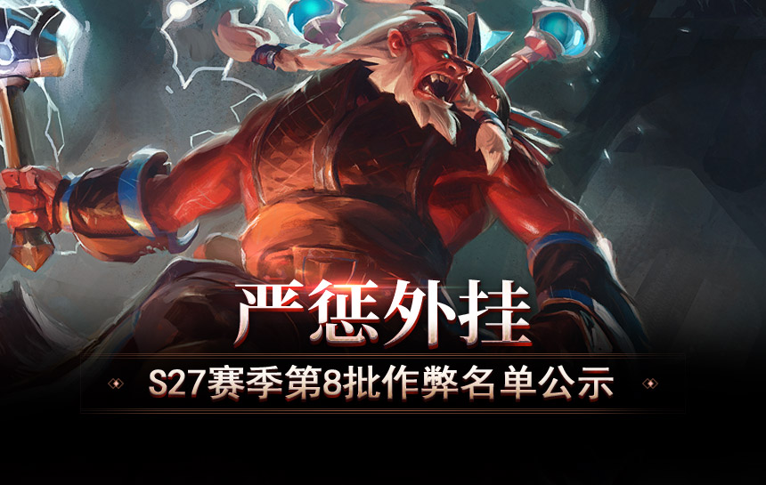 【公告】严惩外挂！S27赛季第八批作弊名单公示