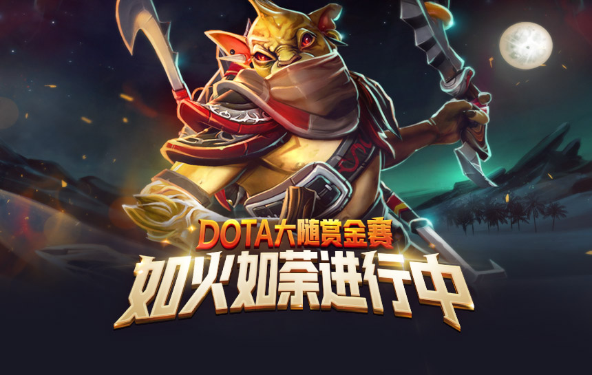 【赛事】Dota大随赏金赛，正如火如荼进行中！