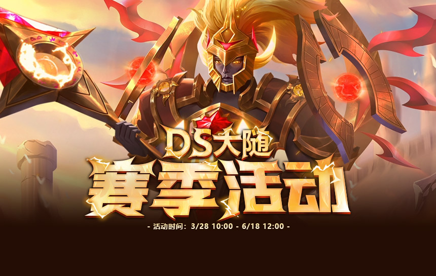 【活动】Dota大随 赛季专属活动