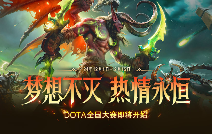 【赛事】首届“DOTA全国大赛”正式开战！
