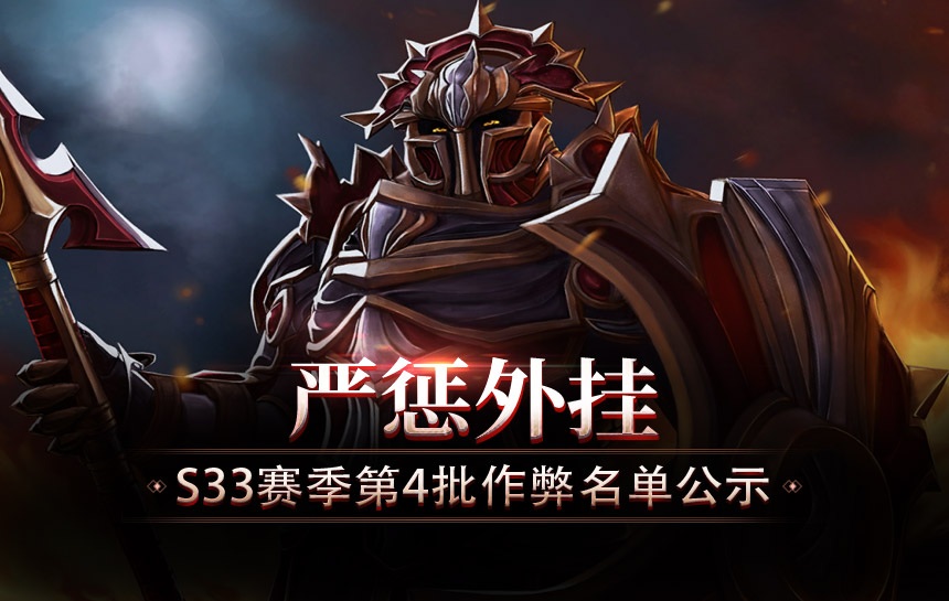 【公告】严惩外挂！S33赛季第四批作弊名单公示