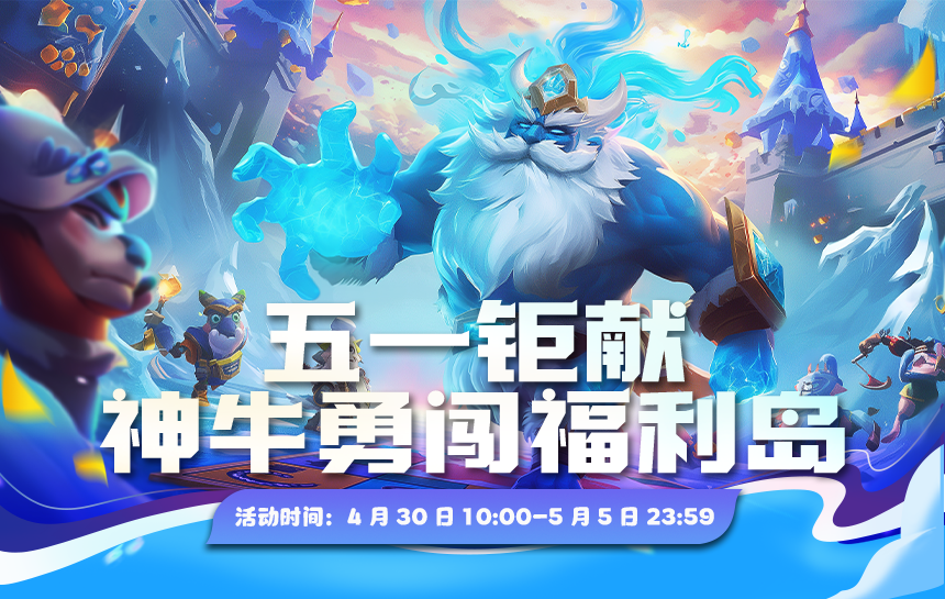【活动】五一钜献！撼地神牛勇闯福利岛！