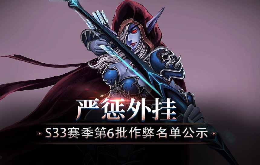 【公告】严惩外挂！S33赛季第六批作弊名单公示