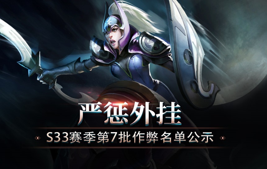 【公告】严惩外挂！S33赛季第七批作弊名单公示
