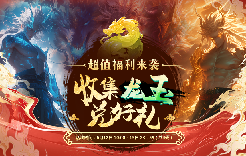 【活动】超值福利来临 收集龙玉兑好礼