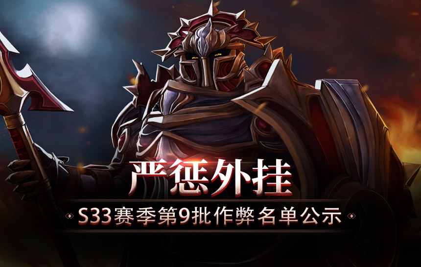 【公告】严惩外挂！S33赛季第九批作弊名单公示
