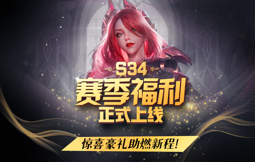 【活动】S34赛季福利正式上线，惊喜豪礼助燃新程！