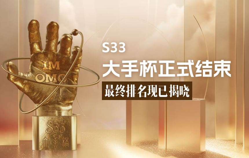 【赛事】S33赛季大手杯 正式收官！巅峰排名震撼揭晓！
