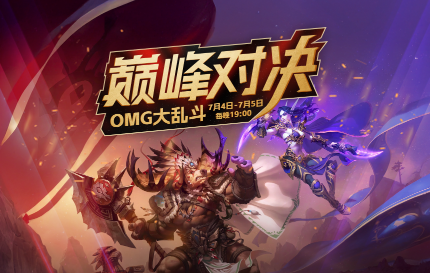 【赛事】OMG大乱斗 巅峰对决·即将开始！