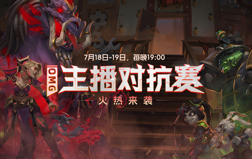 【赛事】OMG主播对抗赛火热来袭！