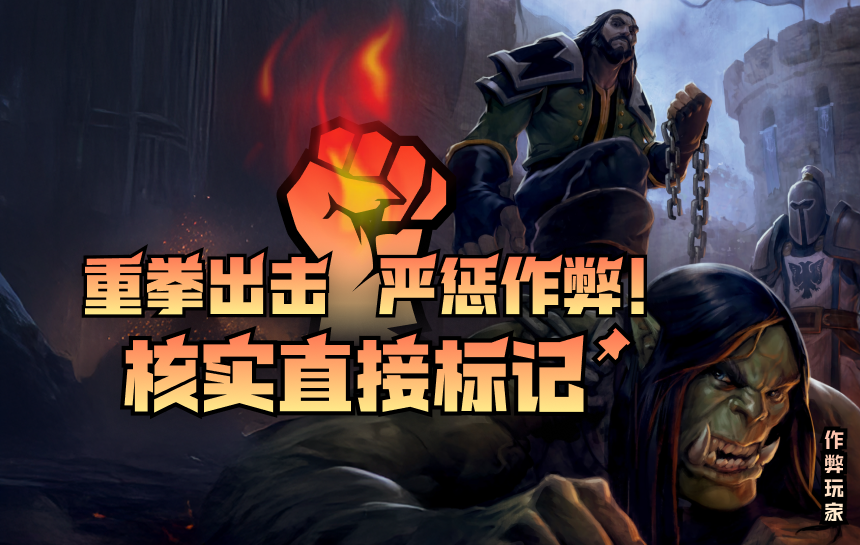 【新闻】重拳出击，严惩作弊！核实直接标记！