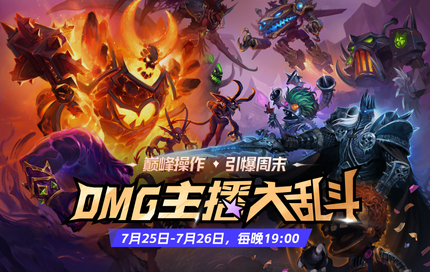 【赛事】OMG主播大乱斗！巅峰操作·引爆周末！