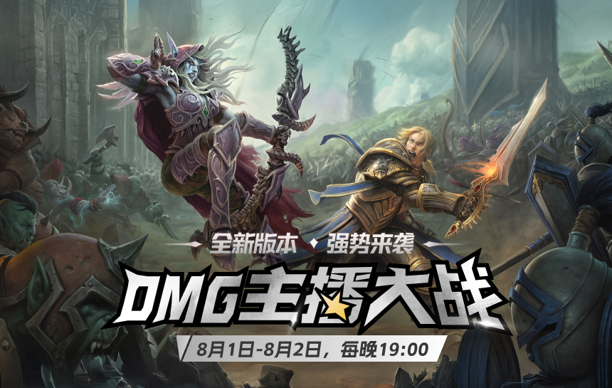 【赛事】OMG主播大战！全新版本·强势来袭！