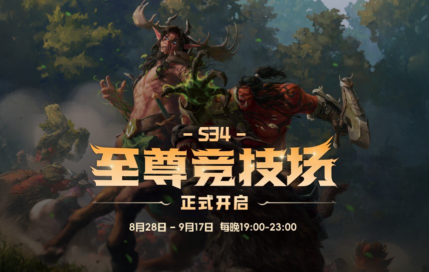【活动】S34至尊竞技场 正式开启