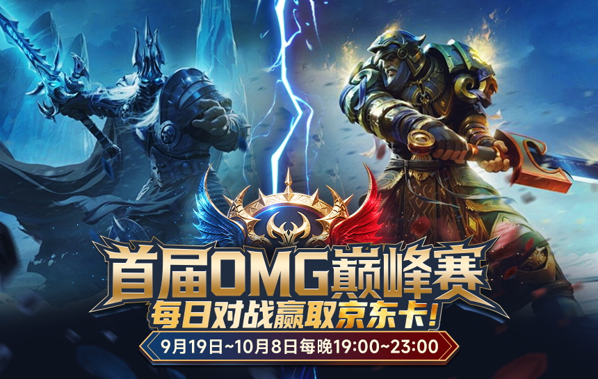 【活动】第一届OMG巅峰赛 荣耀启航！