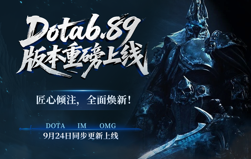 【攻略】匠心倾注，全面焕新！Dota6.89 版本重磅上线