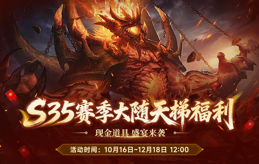【活动】S35赛季大随天梯福利 现金道具 盛宴来袭！