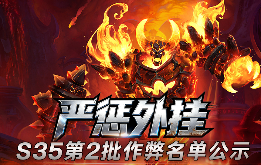 【公告】严惩外挂！S35赛季第二批作弊名单公示