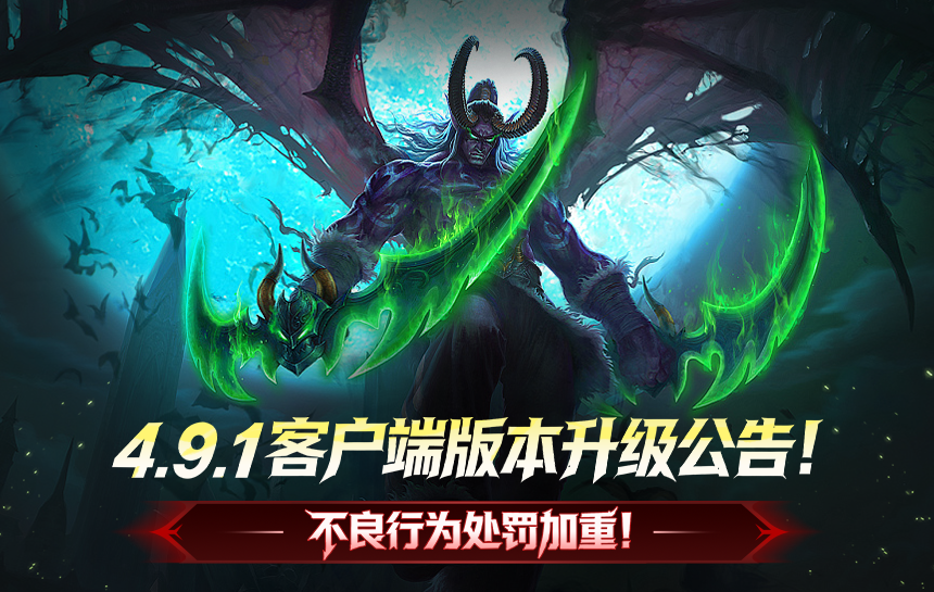 【新闻】4.9.1客户端版本升级公告！——不良行为处罚加重！