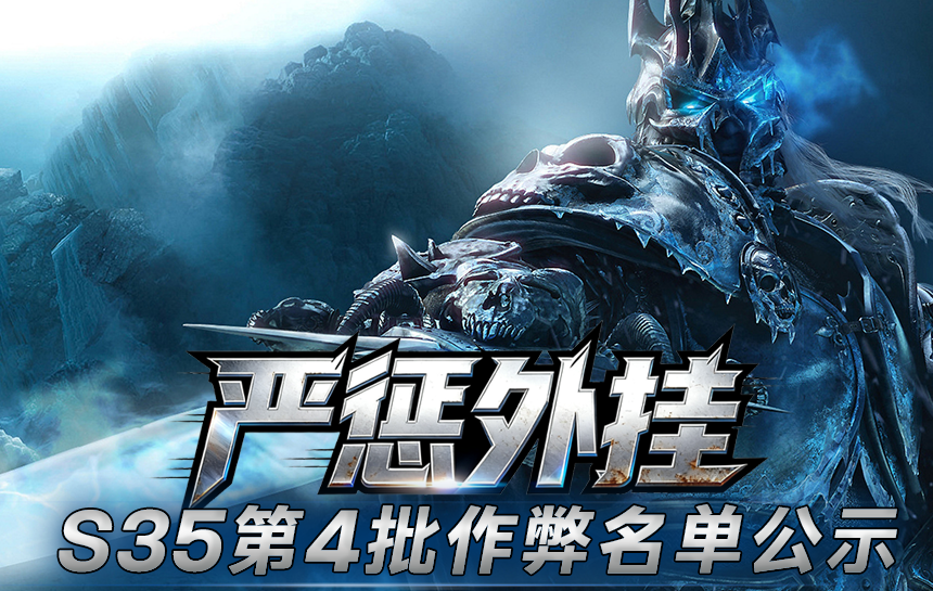 【公告】严惩外挂!S35赛季第四批作弊名单公示