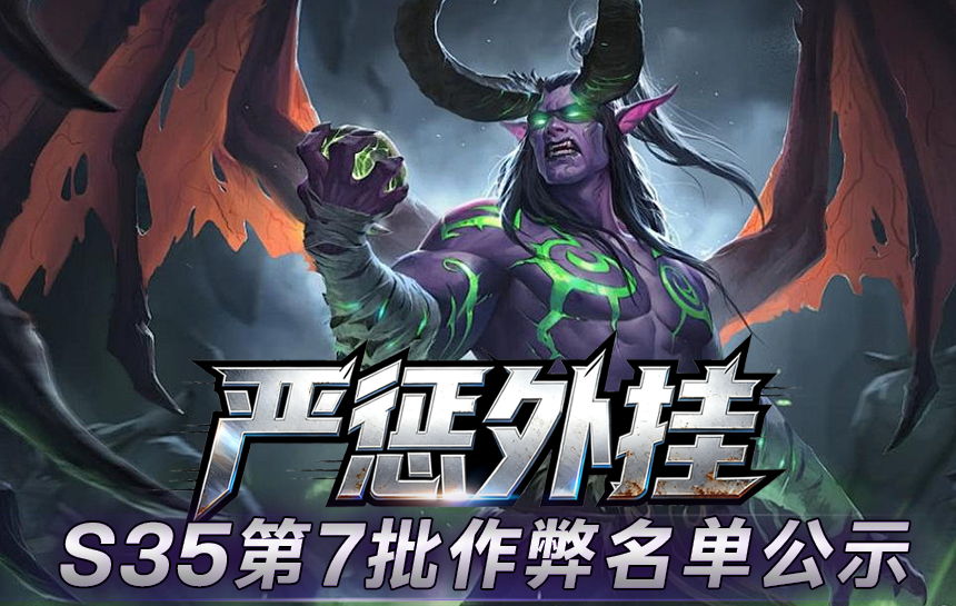 【公告】严惩外挂!S35赛季第七批作弊名单公示