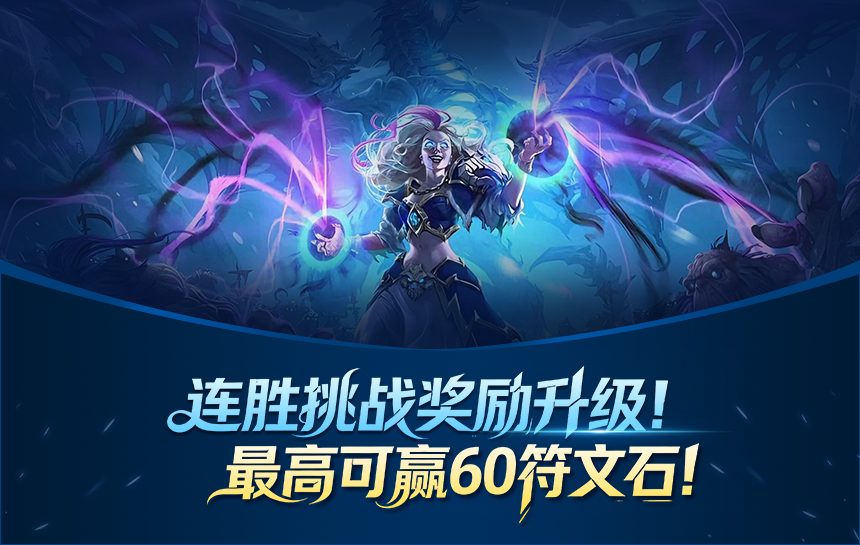 【新闻】连胜挑战奖励升级!皮肤券、符文石赢不停!