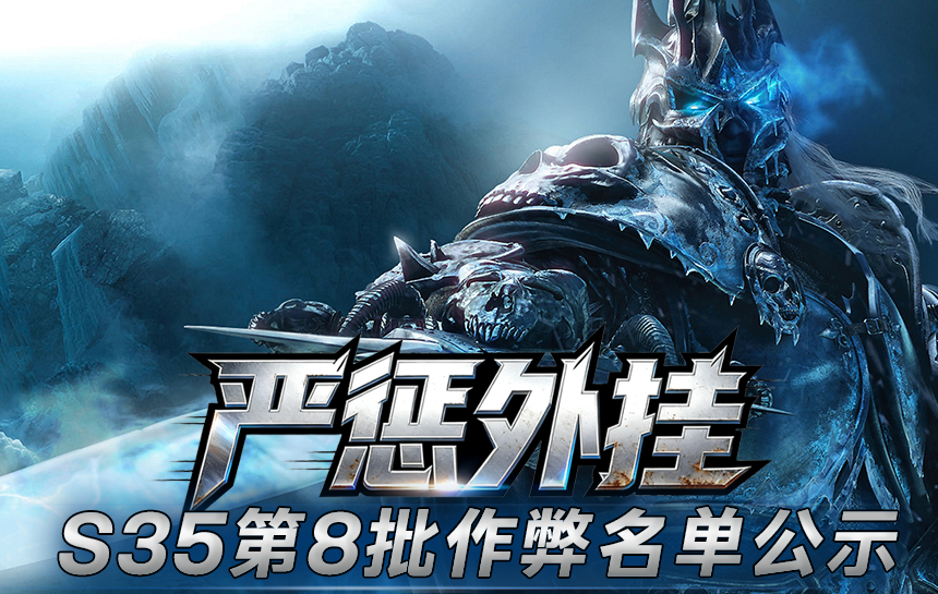 【公告】严惩外挂！S35赛季第八批作弊名单公示