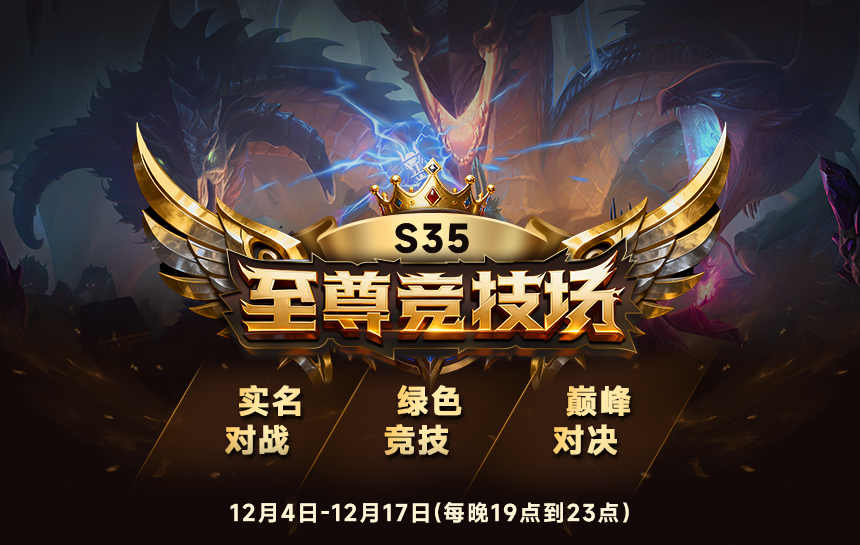 【活动】S35至尊竞技场 重磅启航