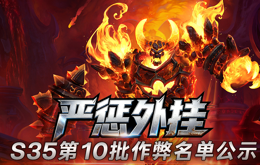 【公告】严惩外挂!S35赛季第十批作弊名单公示