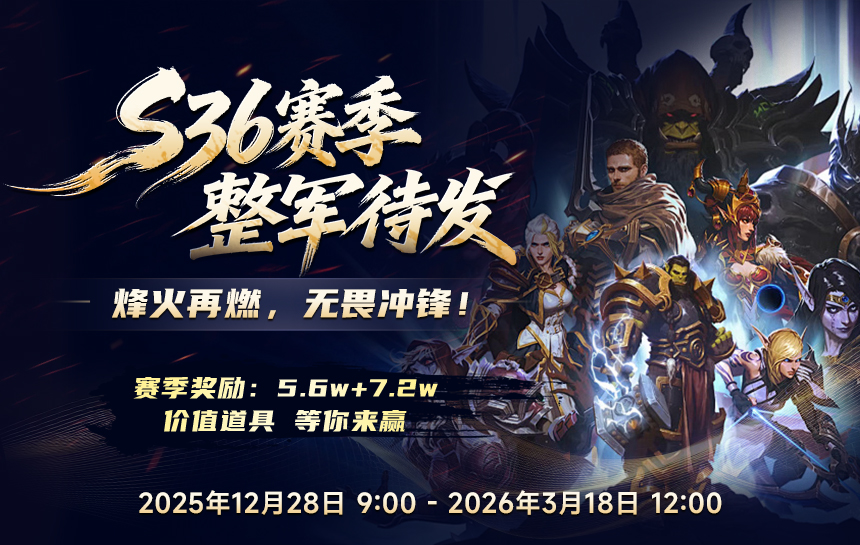 【新闻】S36赛季整军待发！烽火再燃，无畏冲锋！