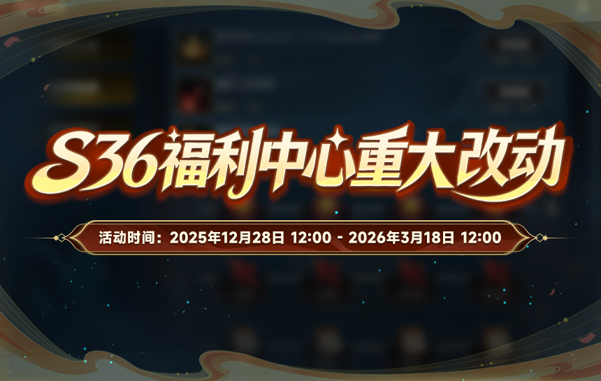 【活动】S36福利中心重大改动,珍稀福利已就位!