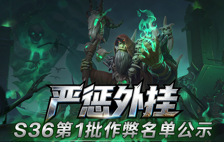 【公告】严惩外挂!S36赛季第一批作弊名单公示