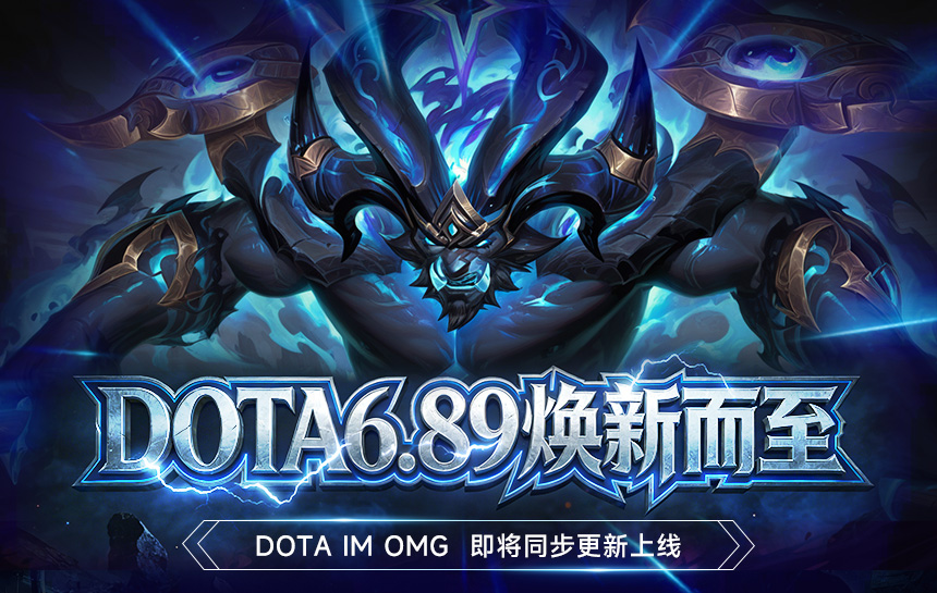 【攻略】博弈升级，战术重构！DOTA6.89焕新而至！