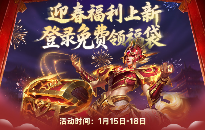 【活动】迎春福利上新！登录免费领福袋！