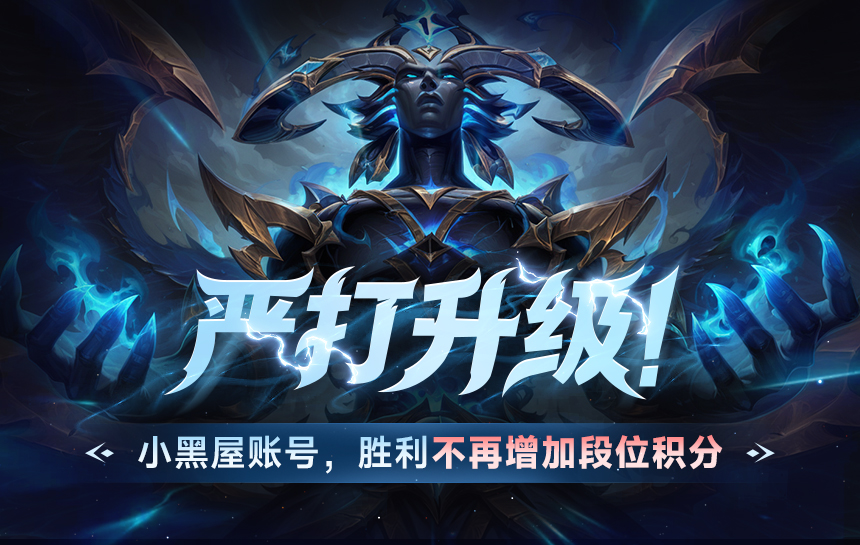 【新闻】严打升级！小黑屋账号，胜利不加段位积分