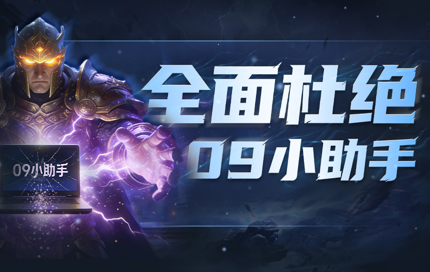 【新闻】全面杜绝 09小助手