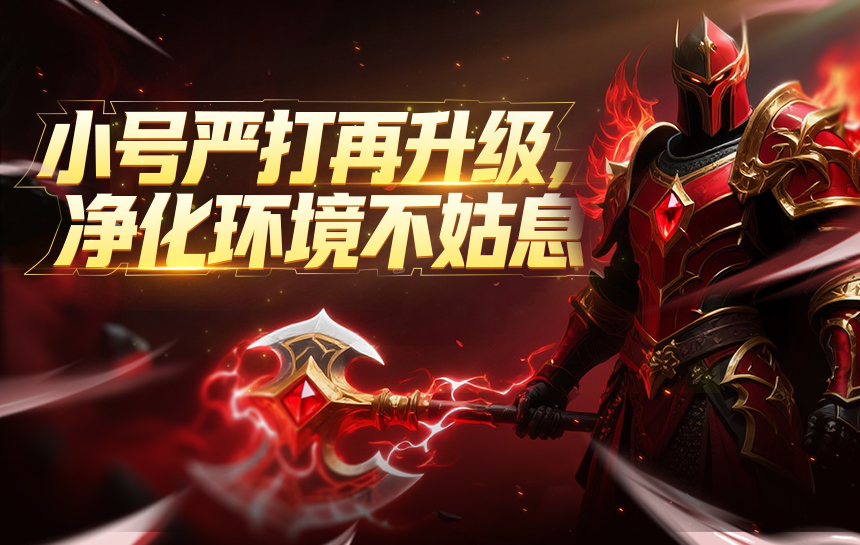 【新闻】小号严打再升级，净化环境不姑息