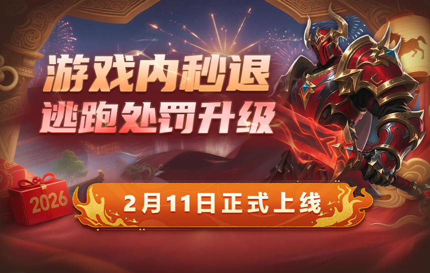 【新闻】游戏内秒退、逃跑处罚升级
