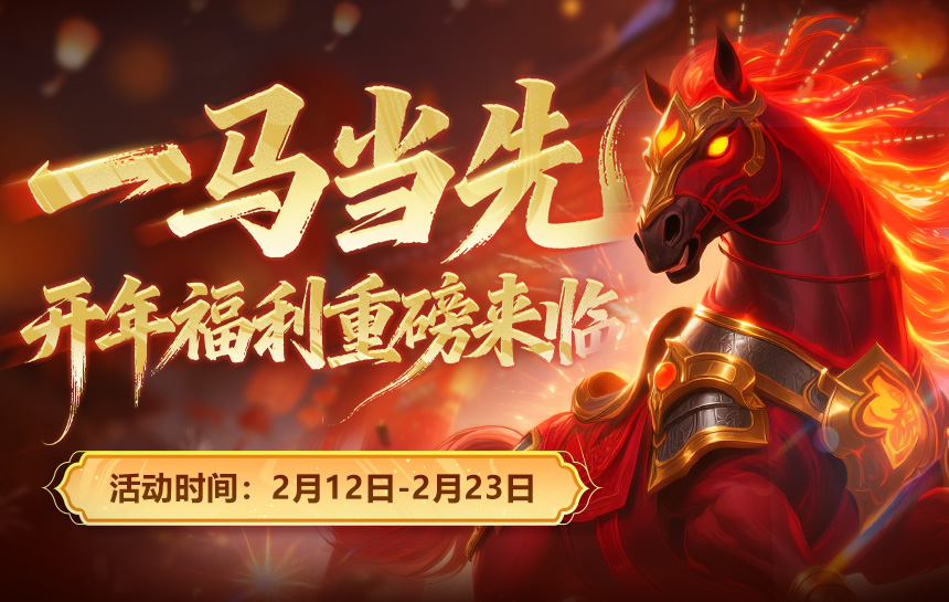 【活动】马年福利活动来袭