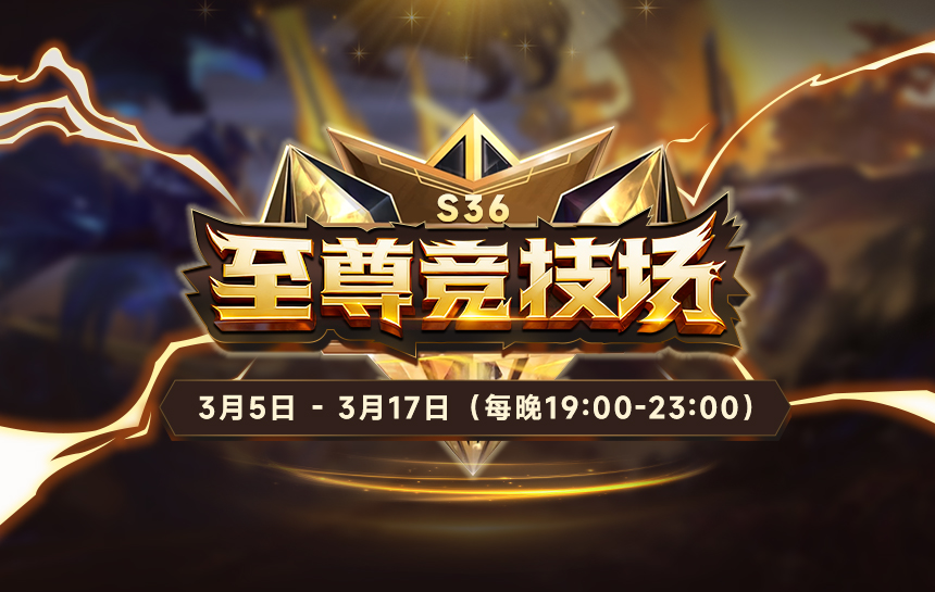 【活动】S36至尊竞技场 焕新登场