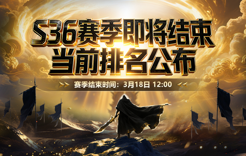【新闻】S36赛季最后一周，当前排名公布