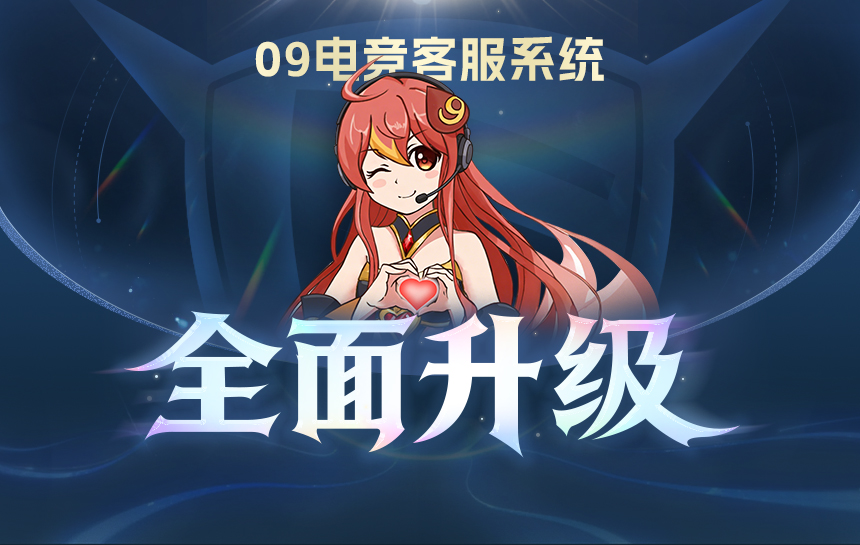 【新闻】客服系统全面升级