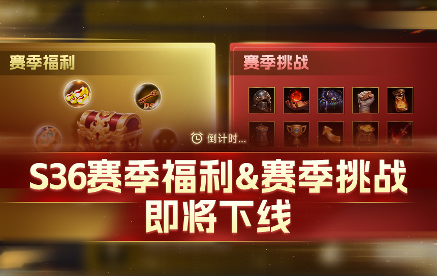 【活动】S36赛季福利&赛季挑战 即将下架