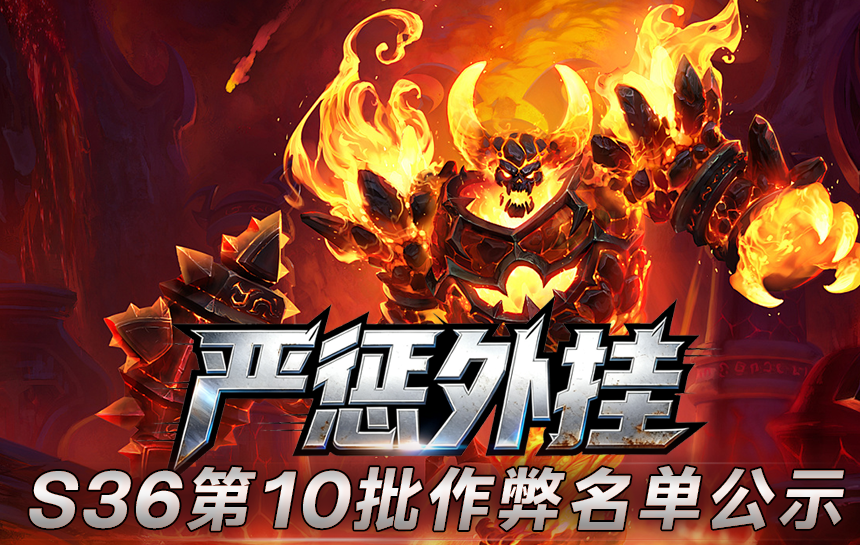 【公告】严惩外挂！S36赛季第十批作弊名单公示