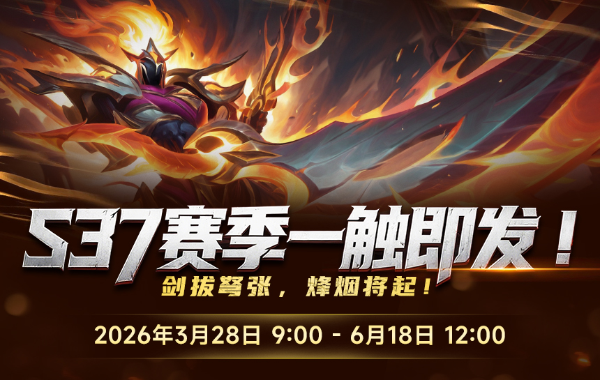 【新闻】S37赛季一触即发!剑拔弩张,烽烟将起!