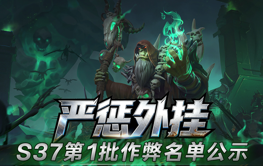 【公告】严惩外挂！S37赛季第一批作弊名单公示