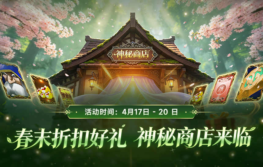 【活动】春末折扣好礼 神秘商店来临