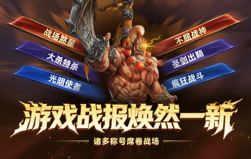 【新闻】游戏战报焕然一新，诸多称号席卷战场！