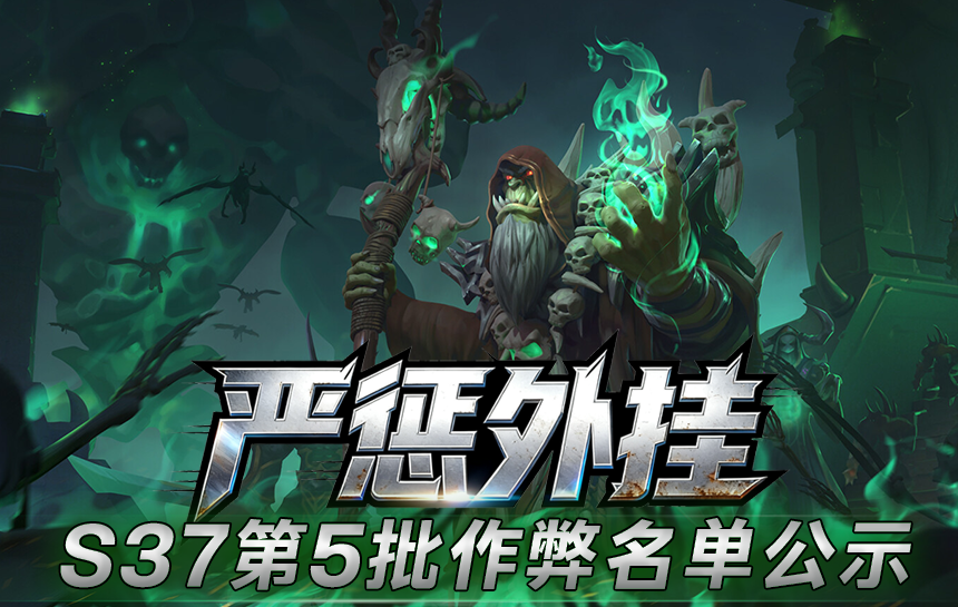 【公告】严惩外挂！S37赛季第五批作弊名单公示（2周）